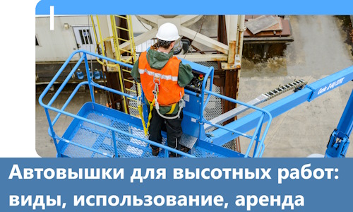 Автовышки для высотных работ в Сорочинске